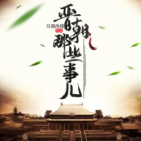 晋朝那些事儿（三）【有聲書】
