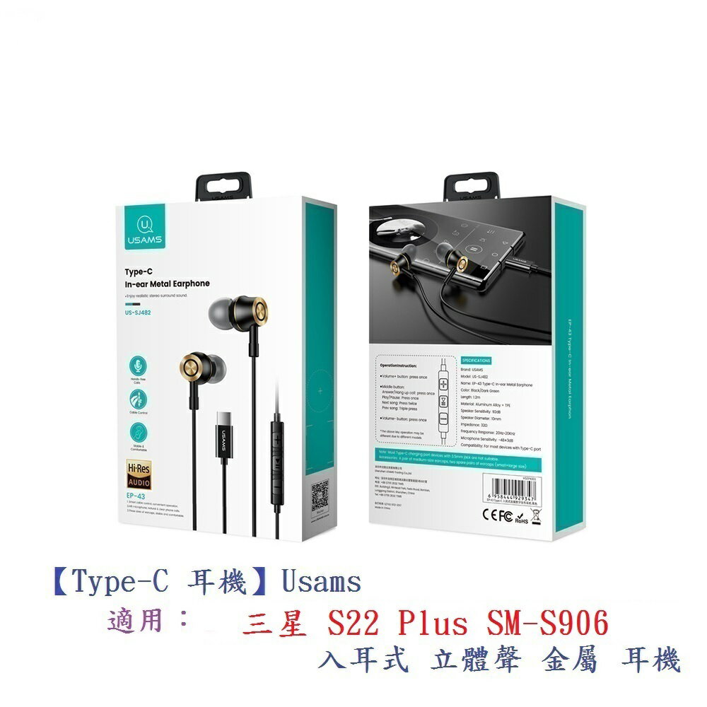 【Type-C 耳機】Usams 三星 S22 Plus 6.55吋 SM-S906 入耳式立體聲 金屬耳機