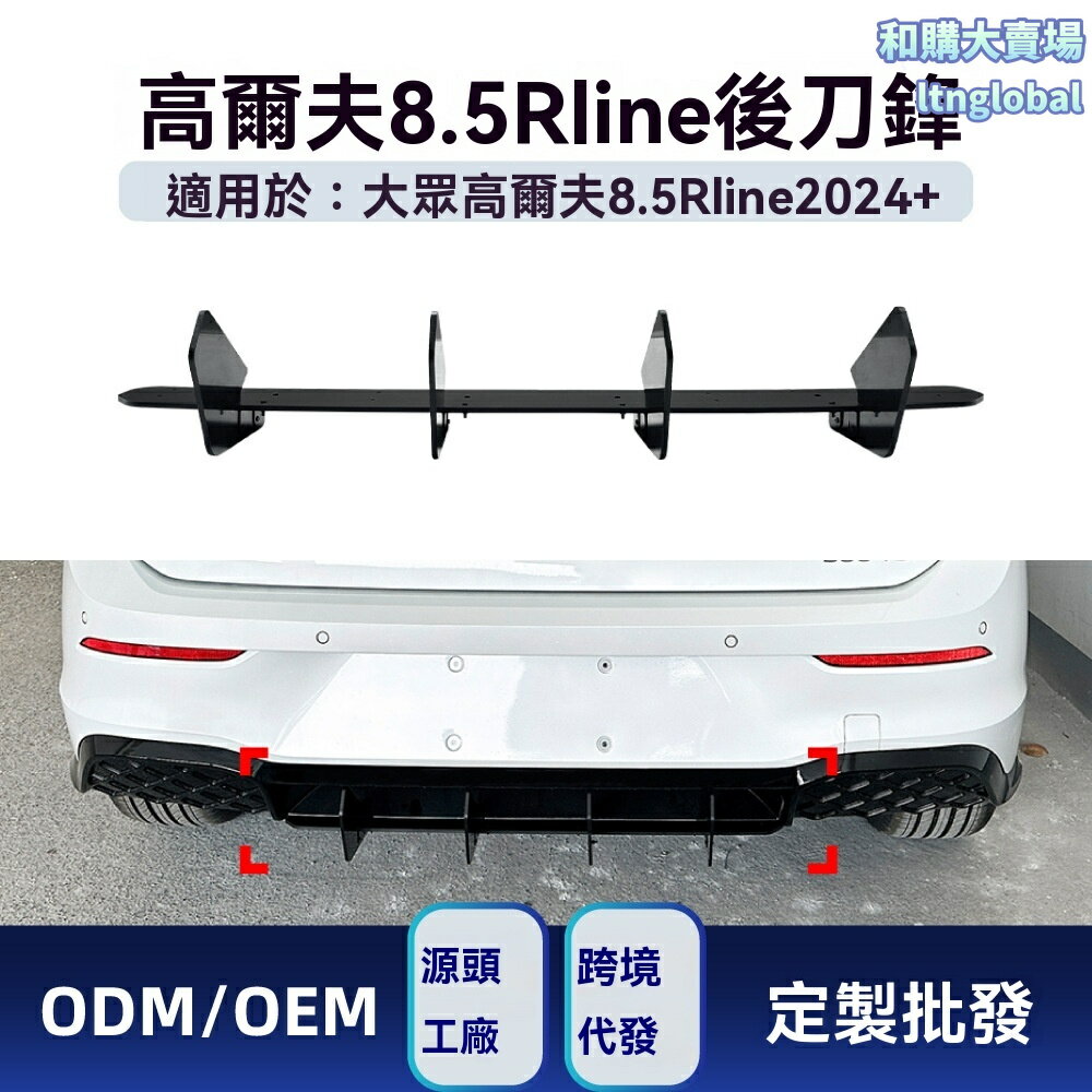 【原車專用】高爾夫8.5後唇 改裝後唇 擾流板 刀鋒後唇 大眾改裝件 專車開模 碳纖紋路 運動升級 適用於2024+ Golf R-line
