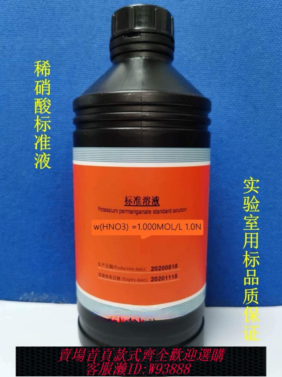 {臺灣公司貨 可打統編}稀硝酸標準溶液0.1/0.2/0.5/1.0MOL實驗室滴定分析用HNO3中學校用