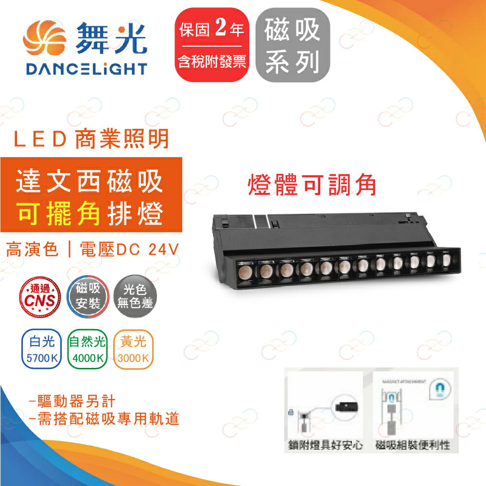 舞光 LED 12W 磁吸轉角排燈 達文西排燈 聚光排燈 磁吸軌道燈 可轉角排燈 附發票 保固二年