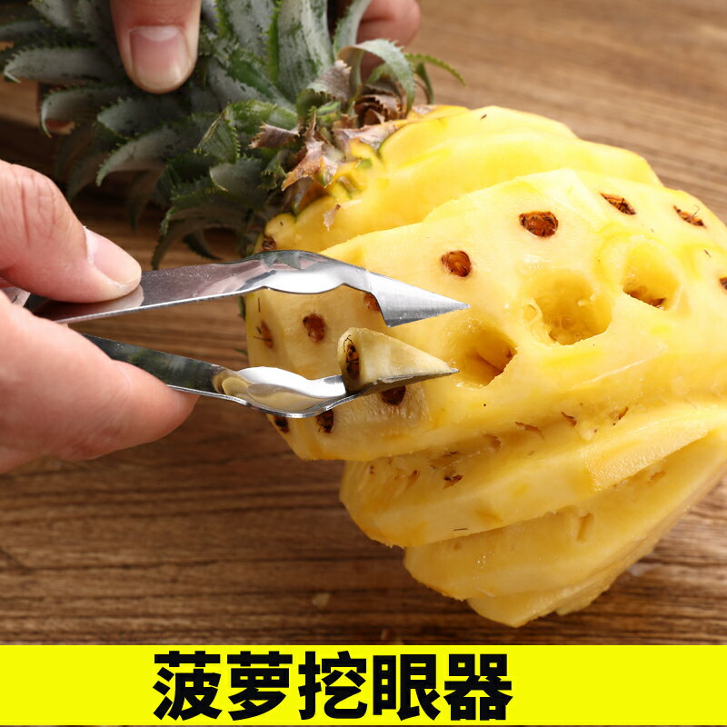 菠蘿刀削菠蘿神器去眼器三角夾子削皮刀不銹鋼挖眼夾家用工具銼刀