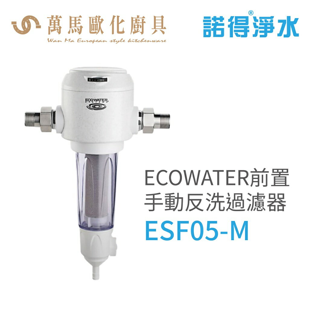 諾得淨水 ECOWATER前置手動反洗過濾器 ESF05-M含基本安裝