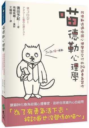 喵德勒心理學：阿德勒透過街頭心理學家交付的29道勇氣習作 | 拾書所