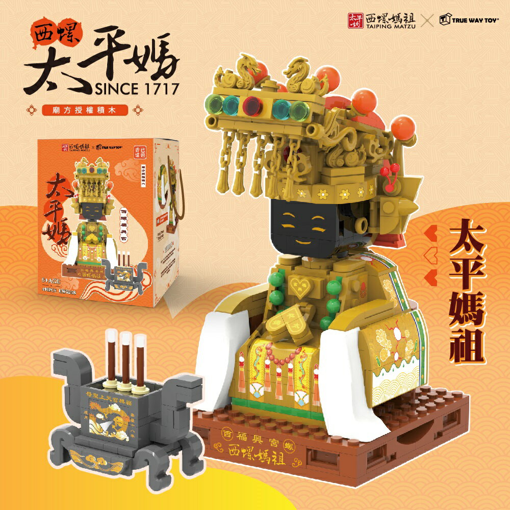 【TRUE WAY TOY】EW-5258 西螺福興宮太平媽祖積木組 (廟方授權積木/已過香爐) 廟方授權 文創商品 收藏必備款