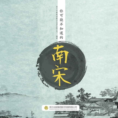 【有聲書】你可能不知道的南宋Southern Song Dynasty you may not know 0