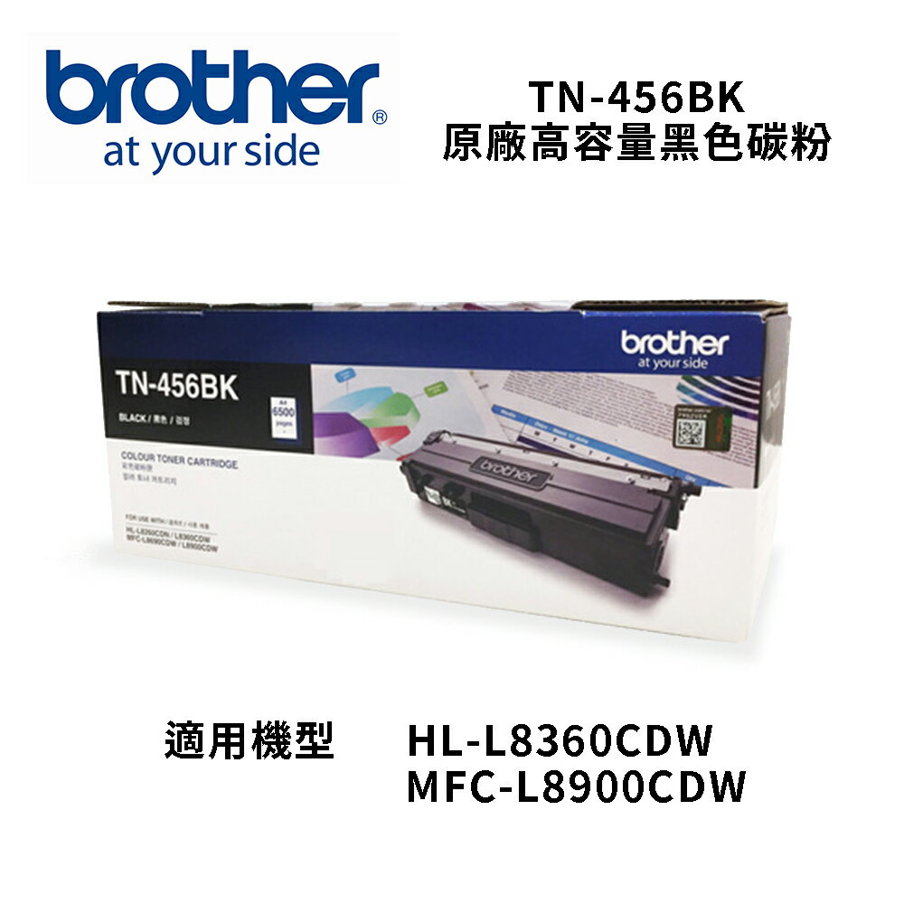 【Brother】TN-456BK 黑色碳粉匣 適用機型:MFC-L8900CDW/HL-L8360CDW(TN-456BK)