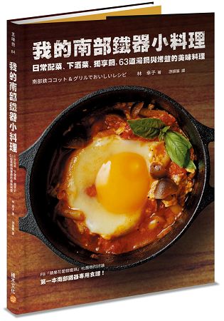 我的南部鐵器小料理：日常配菜、下酒菜、獨享鍋，63道湯鍋與烤盤的美味料理 | 拾書所