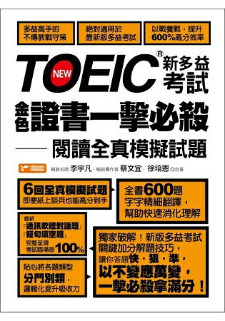 TOEIC新多益考試金色證書一擊必殺-閱讀全真模擬試題 | 拾書所