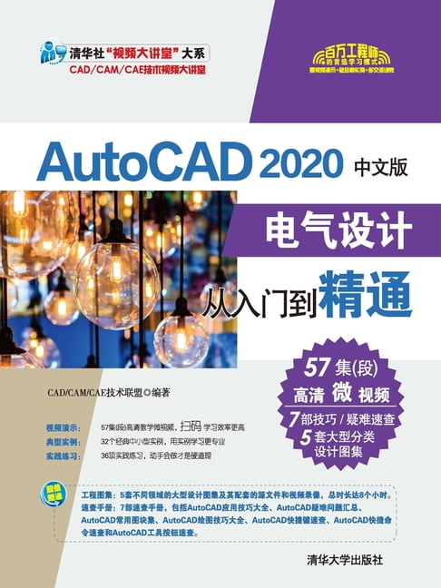 【電子書】AutoCAD 2020中文版電氣設計從入門到精通