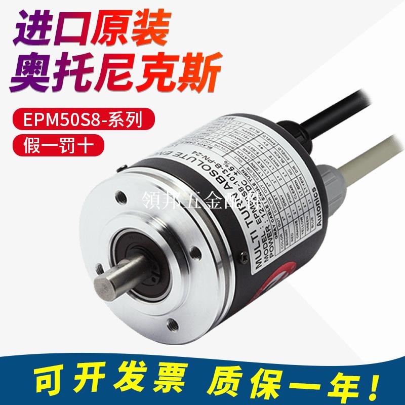 原裝正品奧託尼克斯絕對值型編碼器EPM50S8-1013-B-PN-24假一罰[領邦五金配件]