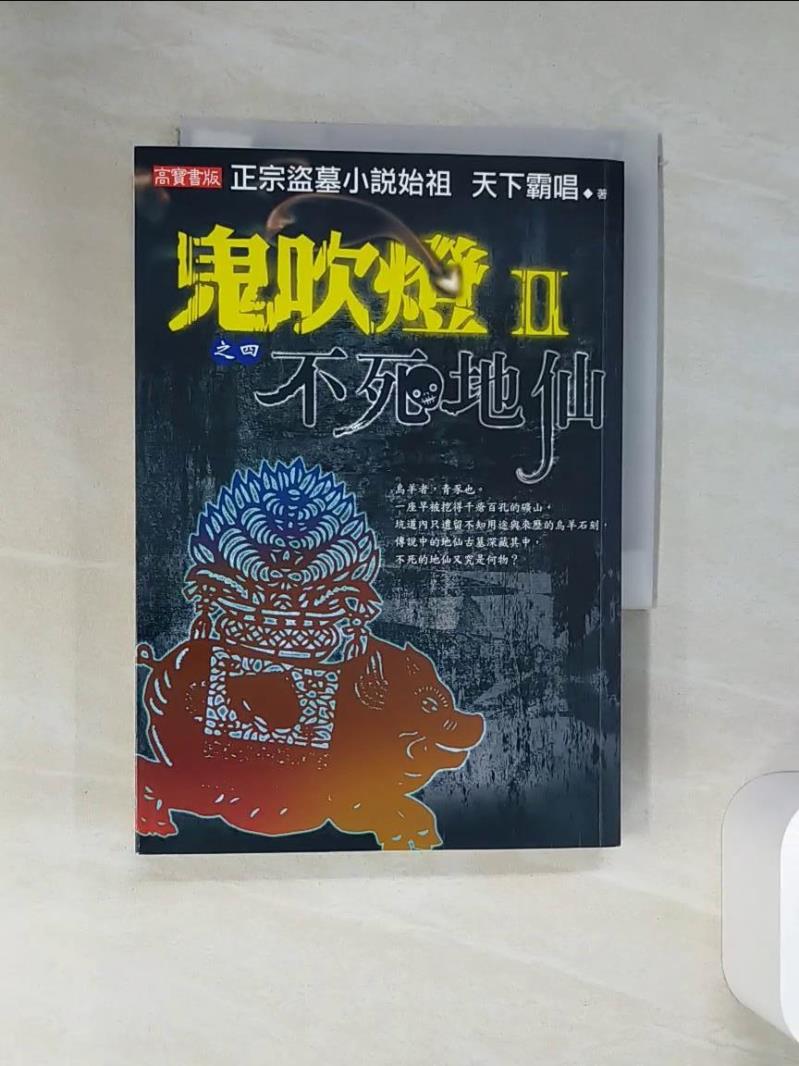 【書寶二手書T1／一般小說 STV】鬼吹燈II之四-不死地仙 天下霸唱