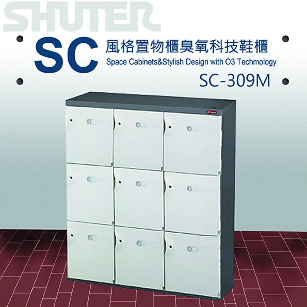 【量販 2臺】樹德 SC風格置物櫃/臭氧科技鞋櫃 SC-309M/收納/櫃子/書櫃/置物箱/鞋架/保險櫃/鎖櫃