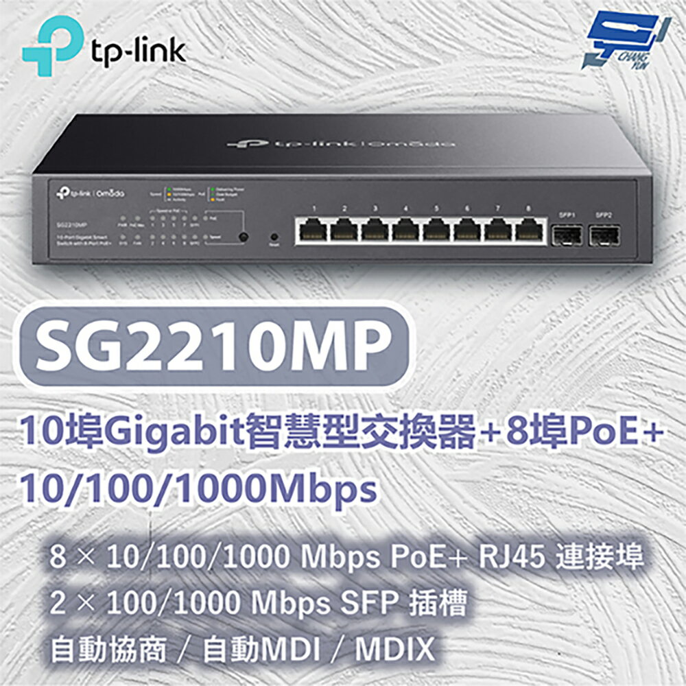 TP-LINK 昌運監視器 TL-SG2210MP 10埠Gigabit智慧型交換器10/100/1000 Mbps