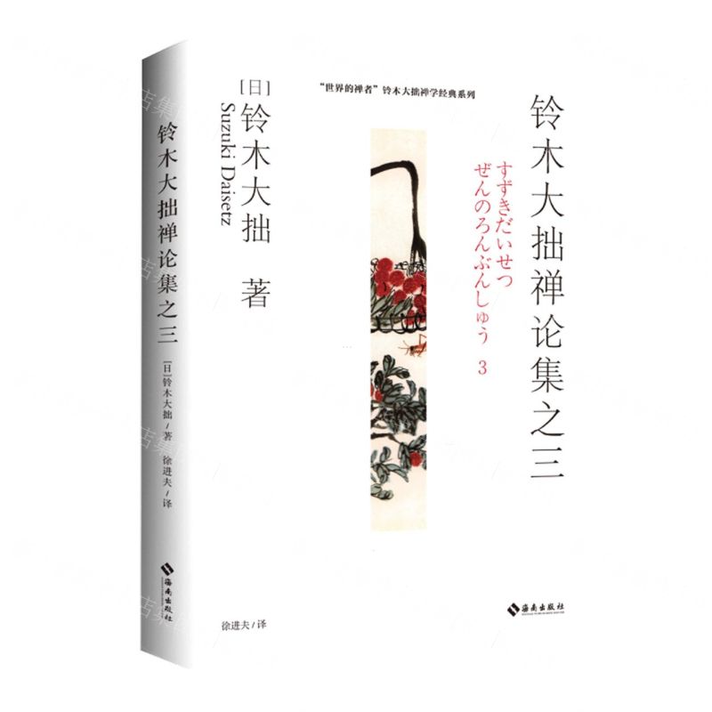 鈴木大拙禪論集(3)/世界的禪者鈴木大拙禪學經典系列丨天龍圖書簡體字專賣店丨978754436701101 (tl2512)