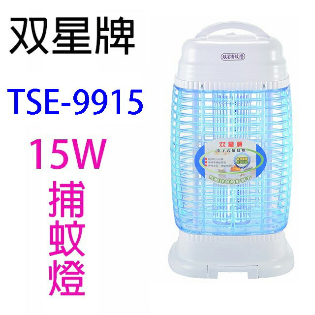雙星 TSE-9915 電子式15W捕蚊燈