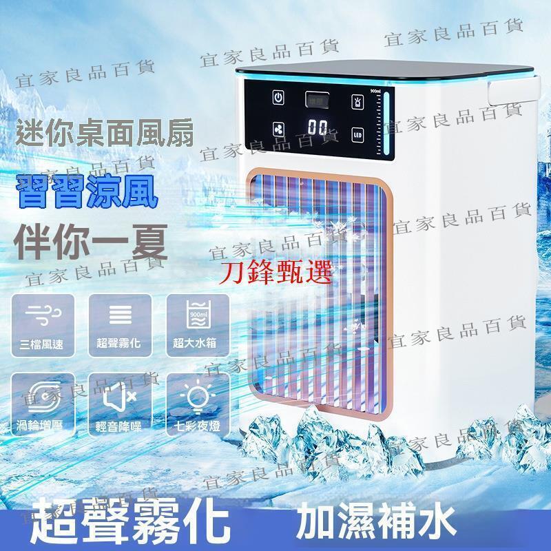 【宜家良品百貨】【公司貨】家用 USB空調扇 迷你冷風扇 空調 辦公室 宿舍 噴霧加濕 製冷移動冷風機