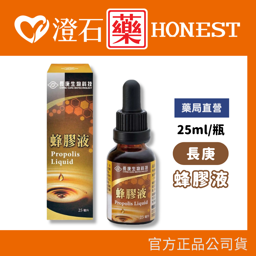 現貨 長庚 蜂膠液 25ml 澄石藥局✚實體店面
