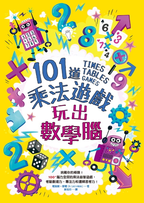 【電子書】101道乘法遊戲‧玩出數學腦