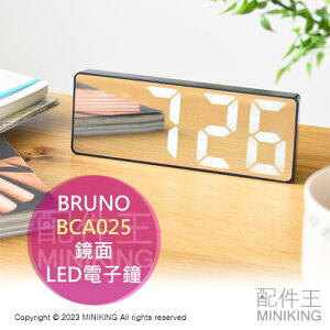日本代購 空運 BRUNO BCA025 鏡面 LED 電子鐘 USB 電子鬧鐘 時鐘 日曆 溫度計 2段亮度 鏡子