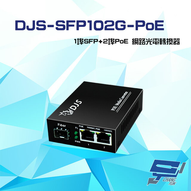 昌運監視器 DJS-SFP102G-PoE 1埠SFP+2埠PoE 網路光電轉換器【APP下單4%點數回饋】