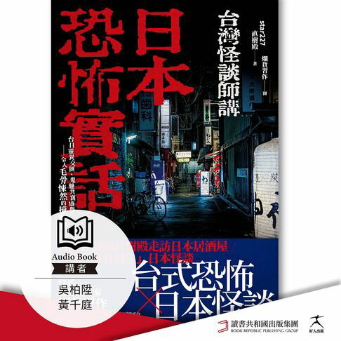 【有聲書】日本恐怖實話：台日靈異交匯、鬼魅共襄盛舉；令人毛骨悚然的撞鬼怪談！ 0