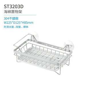 【日日 Day&Day】ST3203D 海綿置物架 廚房系列