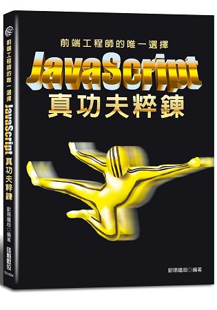 前端工程師的唯一選擇：JavaScript真功夫粹鍊 | 拾書所