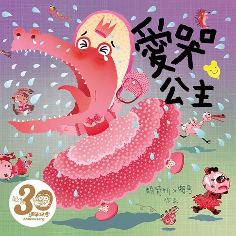 【有聲書】愛哭公主（賴馬創作30週年紀念版） 0