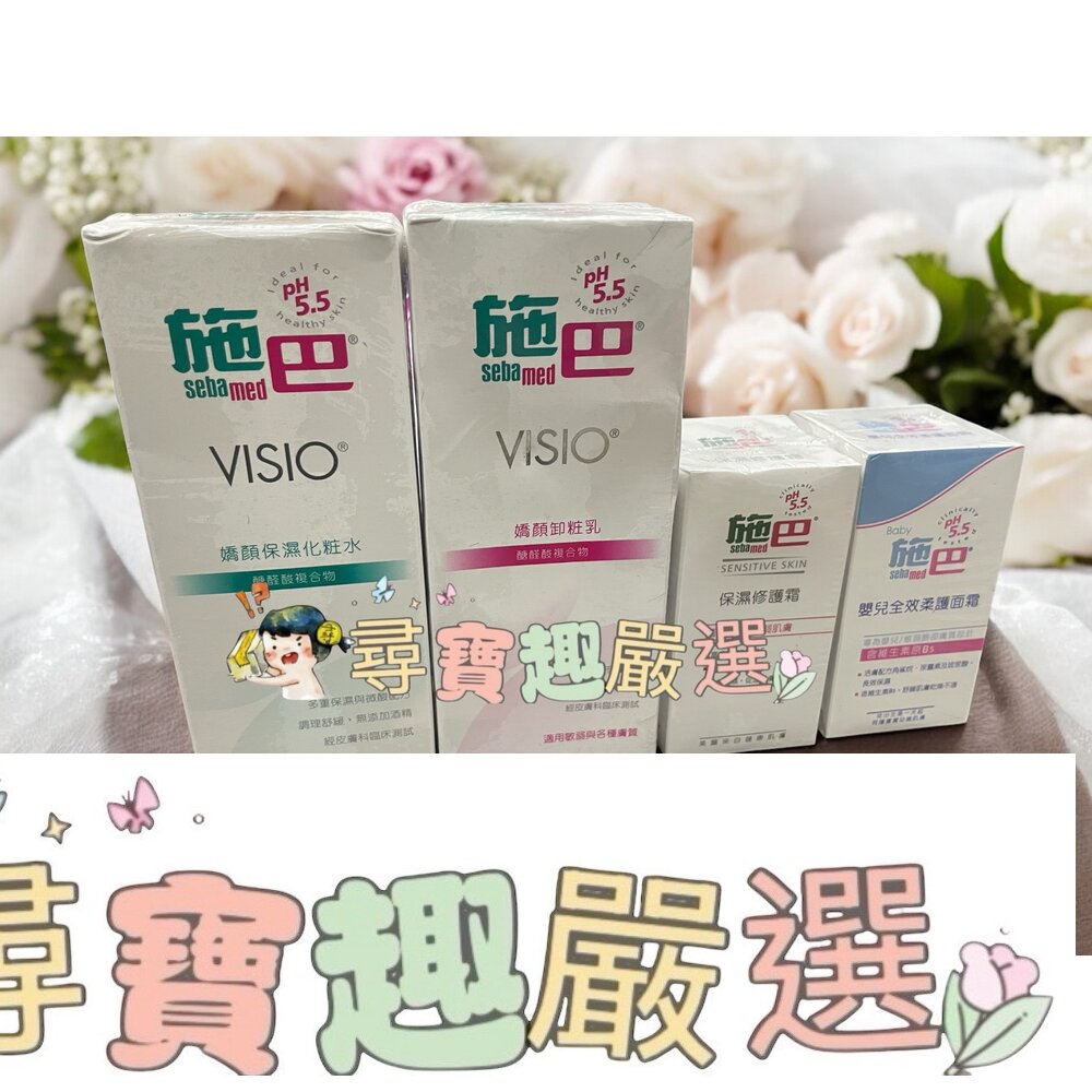 施巴pH5.5嬌顏卸妝乳200ml/施巴5.5嬌顏保濕化粧水200ml/施巴5.5保濕修護霜50ml/施巴5.5嬰兒全效柔護面霜50ml E03-11