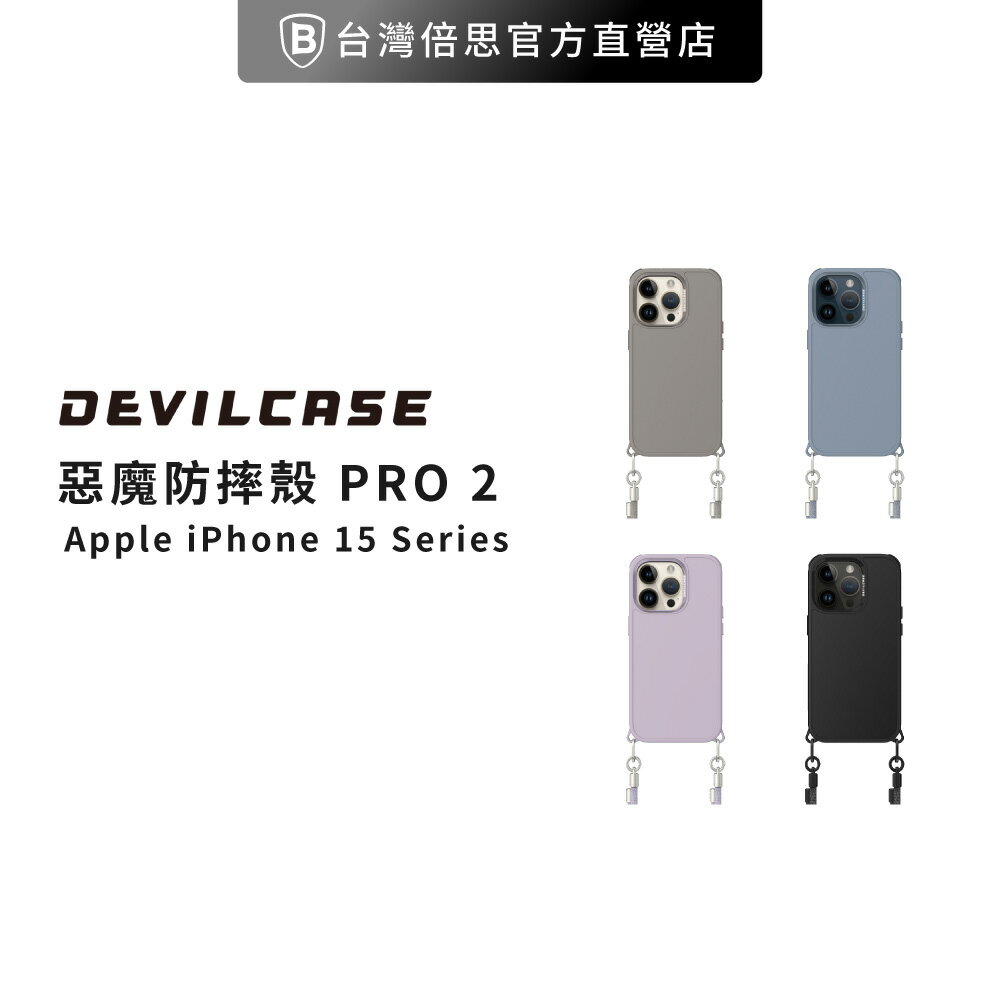 【DEVILCASE】iPhone 15 系列 惡魔防摔殼PRO 2 實色保護殼/防摔殼/保護殼/手機殼