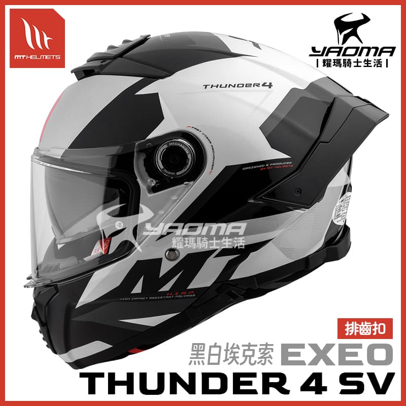 MT THUNDER 4 SV EXEO 黑白埃克索 雷神4 亞版 排齒扣 內鏡 全罩 安全帽 耀瑪騎士機車部品