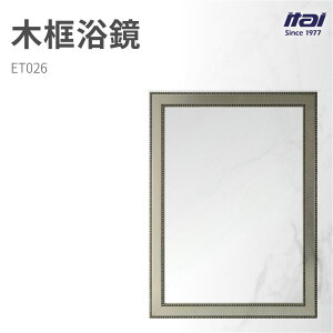 【哇好物】ET026 木框浴鏡 | 質感衛浴 廁所鏡 浴室鏡 木質邊框
