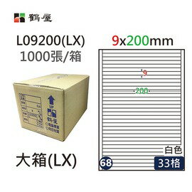 鶴屋(68) L09200 (LX) A4 電腦 標籤 9*200mm 三用標籤 1000張 / 箱