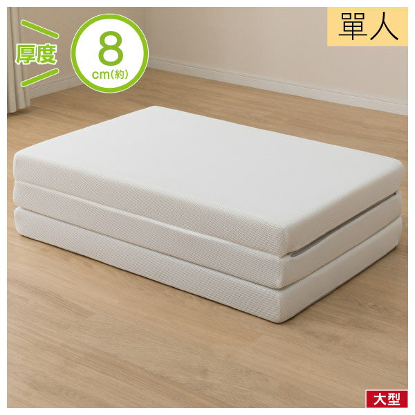 ◆日式床墊 三折式極厚睡墊 折疊床墊 VB 單人 NITORI宜得利家居
