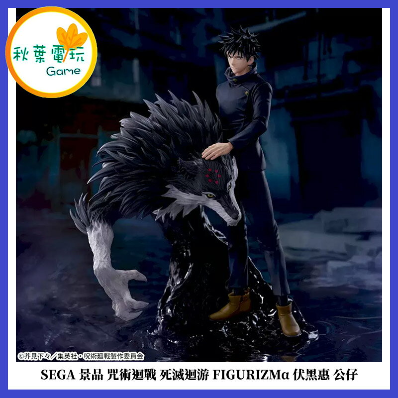 桃園小小間電玩 領卷9折 SEGA 景品 咒術迴戰 死滅迴游 FIGURIZMα 伏黑惠 公仔 景品 收藏 模型 手辦
