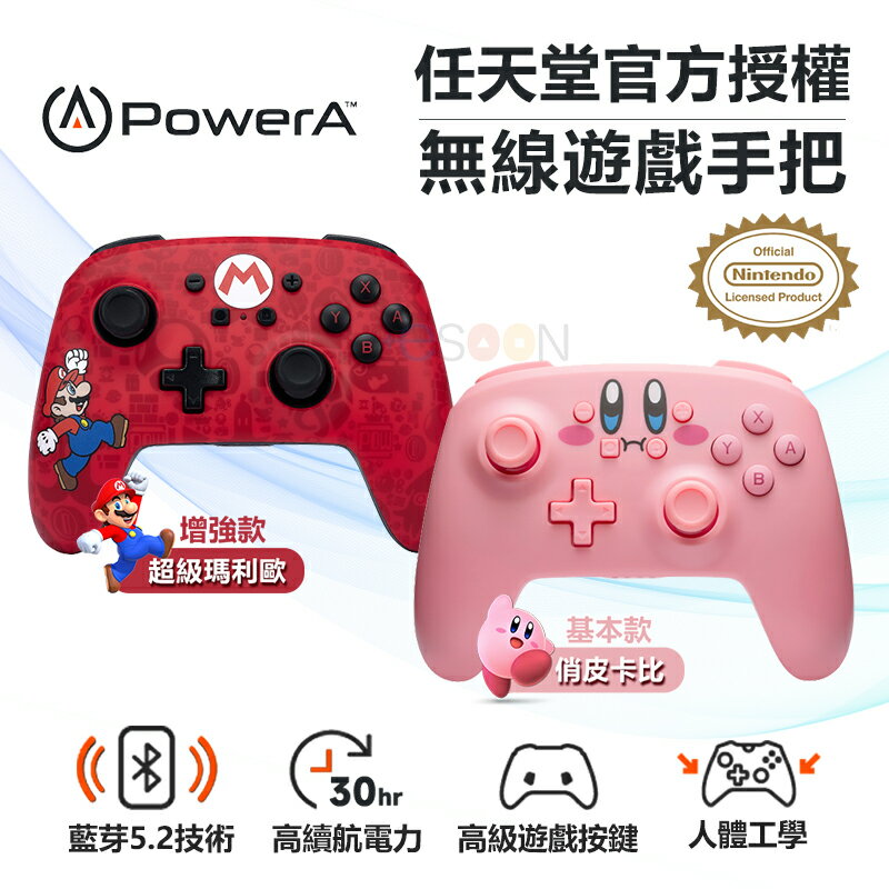PowerA NS Switch PRO手把 超級瑪利歐 星之卡比 【現貨免運】任天堂官方授權 增強款 藍芽5.0 無線遊戲手把
