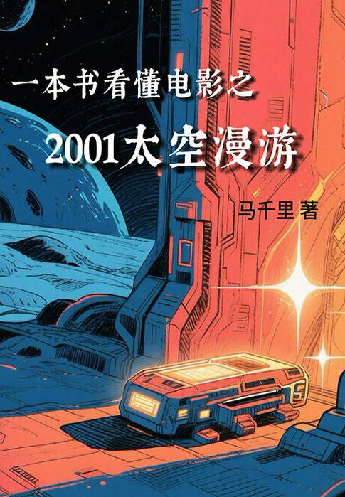 【電子書】一本书看懂电影之2001太空漫游