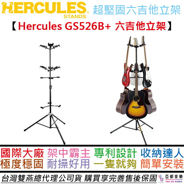 現貨可分期 Hercules GS526B PLUS 吉他 六支 架 直立 可升降 舞台 支撐 耐用 海克力斯