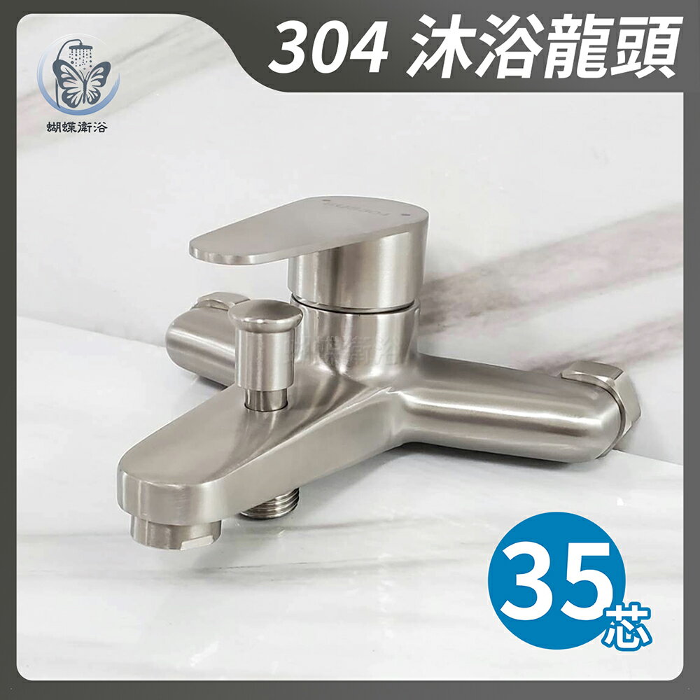 304不鏽鋼【沐浴龍頭】35芯.冷熱混合【領券滿額再折千11/30止】