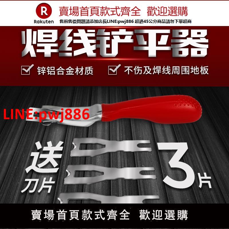 【高品質超低價】PVC焊條鏟平器運動塑膠地板 焊線修平器修焊條修平刀 墊片 刀片