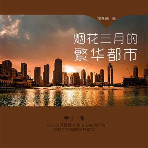 【有聲書】烟花三月的繁华都市 0