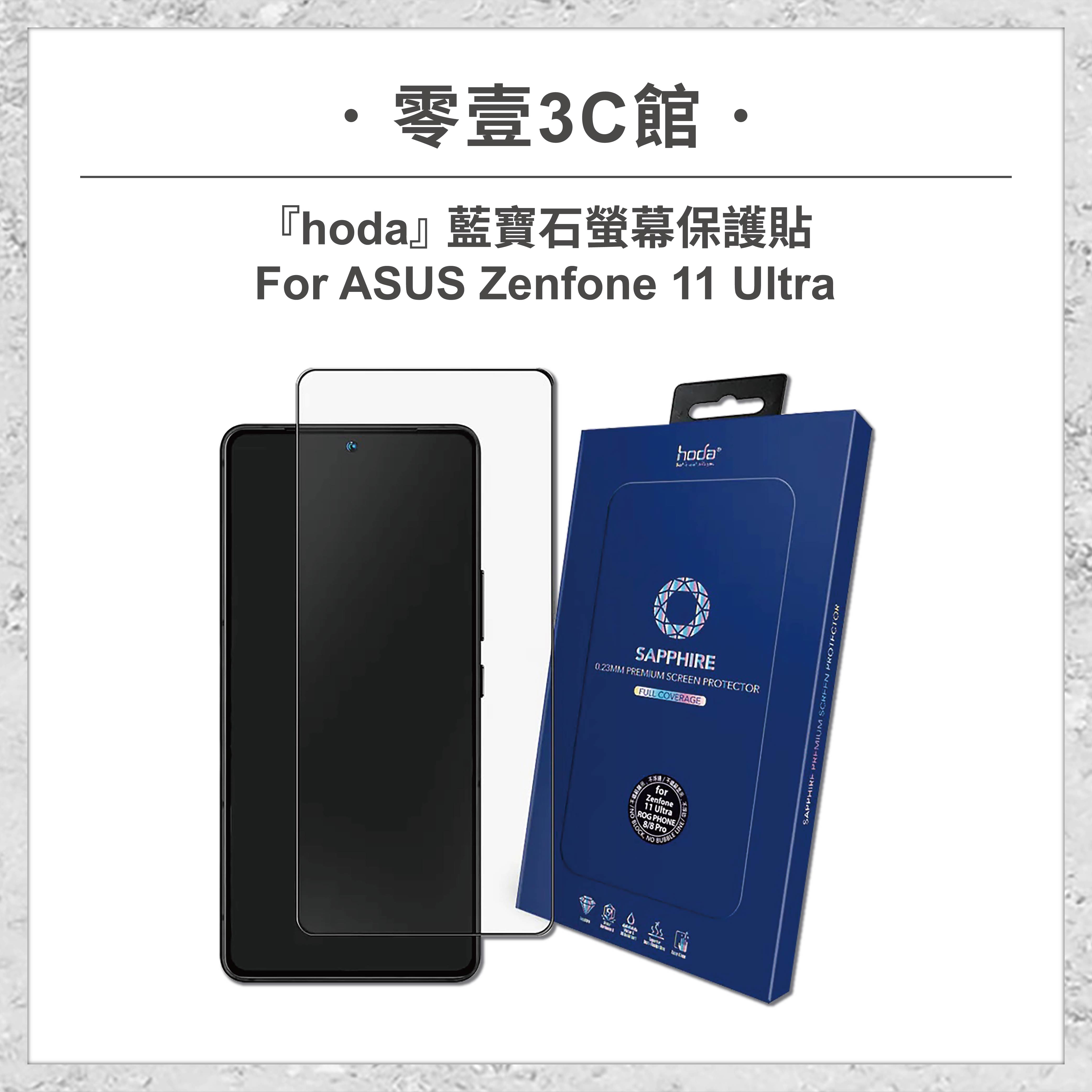 『hoda』藍寶石螢幕保護貼 for ASUS Zenfone 11 Ultra 手機保護貼 螢幕貼 玻璃貼