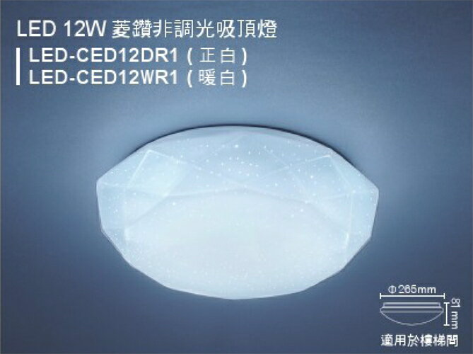 【燈王的店】舞光菱鑽 LED 12W 非調光吸頂燈 1-2坪 LED-CED12R2