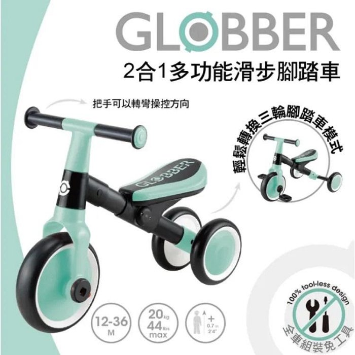 GLOBBER LEARNING TRIKE 2合1多功能滑步腳踏車(48952244009243經典薄荷綠)2140元(聊聊優惠)