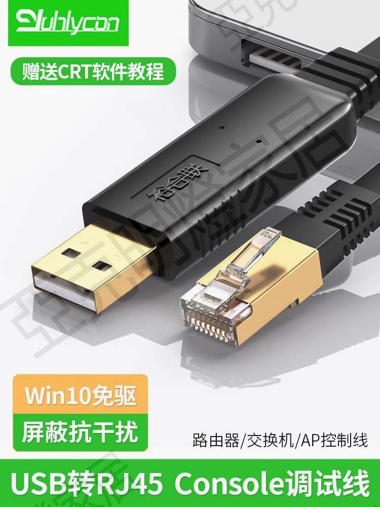 usb轉console調試線USB轉RJ45路由器交換機串列埠232配置線控制線轉console口的轉換線【亞德機械五金家居】