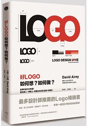 好LOGO，如何想？如何做？品牌的設計必修課！做出讓人一眼愛上、再看記住的好品牌+好識別 | 拾書所