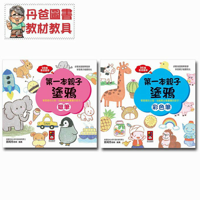 【風車】 蠟筆-第一本親子塗鴉/彩色筆-第一本親子塗鴉【丹爸】[現貨]