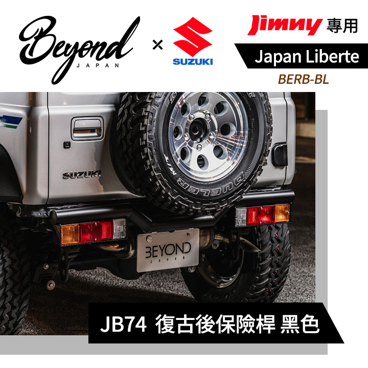 【Beyoud Japan】Liberte JB74 復古後保險桿 黑色 MRK