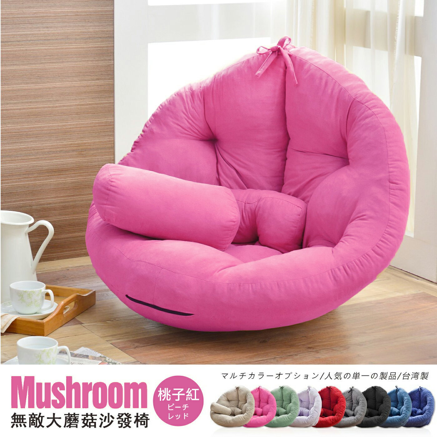 超級無敵大 Mushroom日風蘑菇懶骨頭沙發(不需靠牆即可使用) /班尼斯國際名床 7